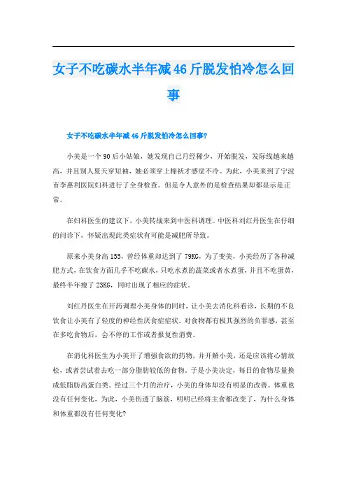 女子不吃碳水半年减46斤脱发怕冷怎么回事