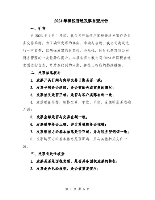 2024年国税普通发票自查报告