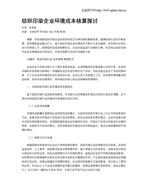 纺织印染企业环境成本核算探讨