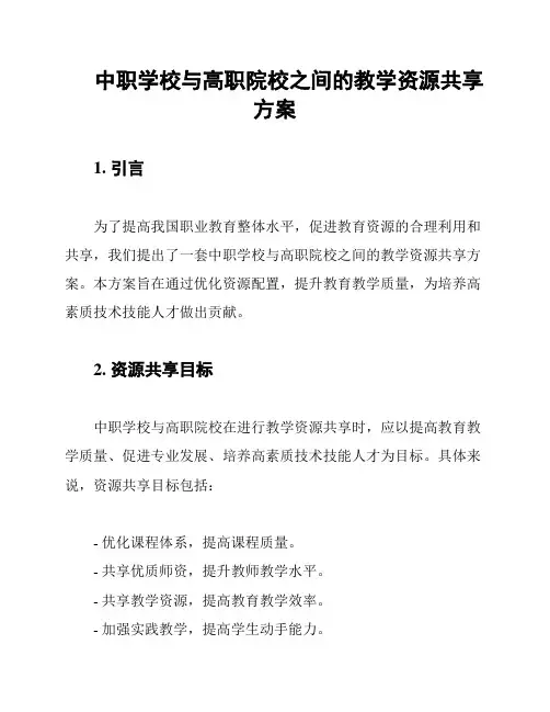 中职学校与高职院校之间的教学资源共享方案