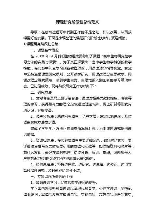 课题研究阶段性总结范文