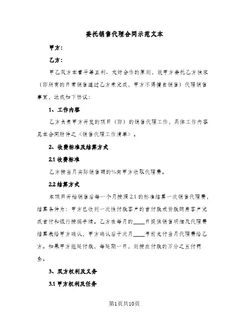 委托销售代理合同示范文本(3篇)