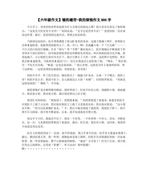 【六年级作文】矮的痛苦-我的烦恼作文800字