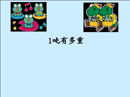 《1吨有多重》千克克吨3PPT课件