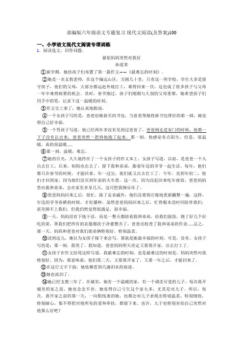 部编版六年级语文专题复习 现代文阅读(及答案)100