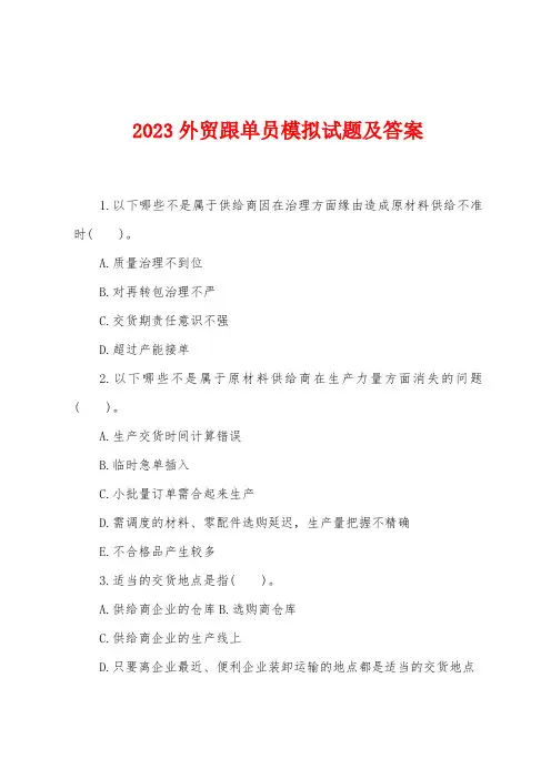 2023年外贸跟单员模拟试题及答案