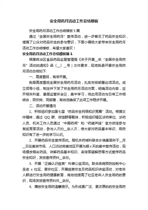 安全用药月活动工作总结模板