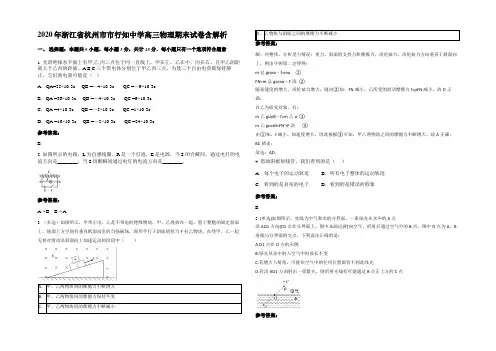 2020年浙江省杭州市市行知中学高三物理期末试卷含解析