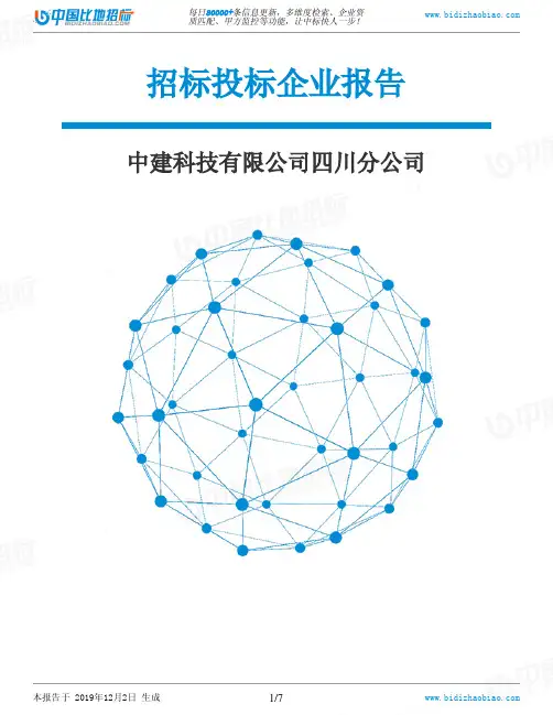 中建科技有限公司四川分公司-招投标数据分析报告