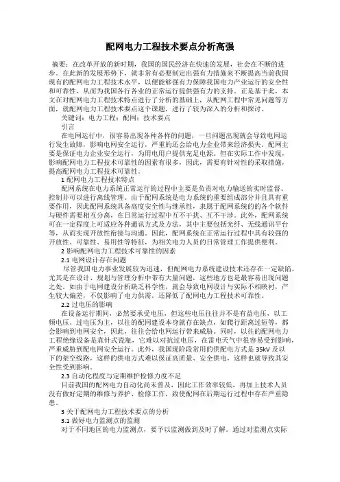 配网电力工程技术要点分析高强