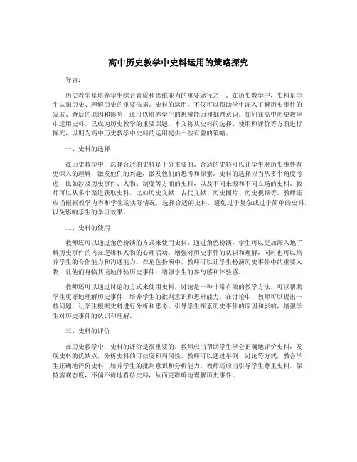 高中历史教学中史料运用的策略探究