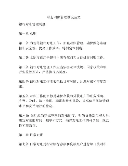 银行对账管理制度范文