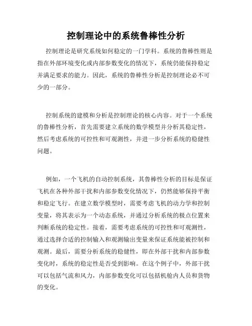 控制理论中的系统鲁棒性分析