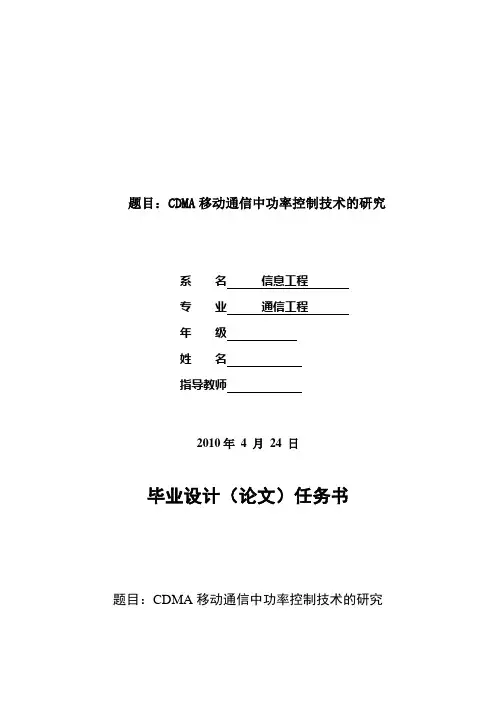 CDMA移动通信中功率控制技术的研究