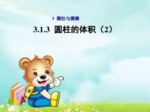 数学六年级下人教新课标版3-1-3圆柱的体积课件(12张)