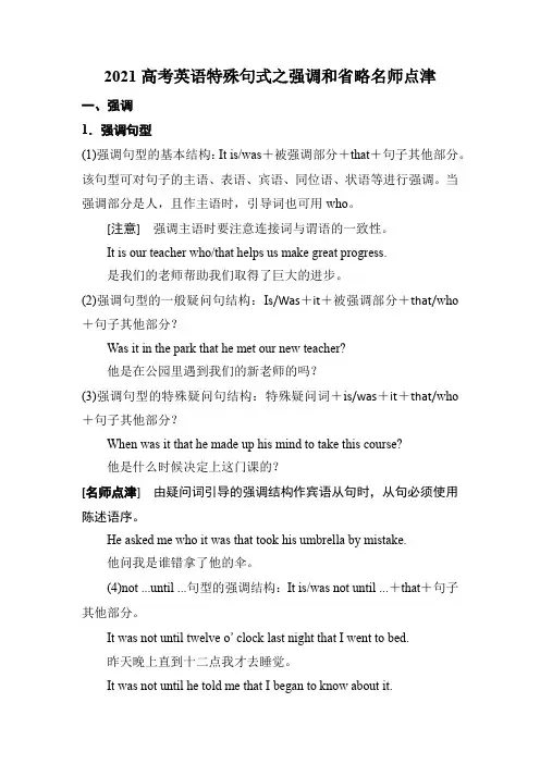 2021高考英语特殊句式之强调和省略名师点津(7页)
