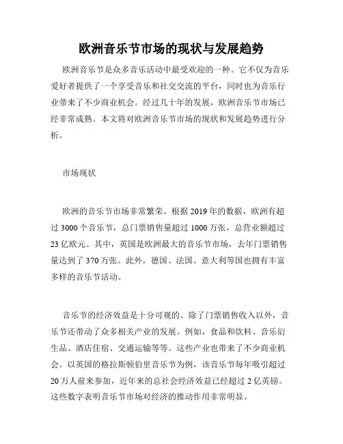 欧洲音乐节市场的现状与发展趋势