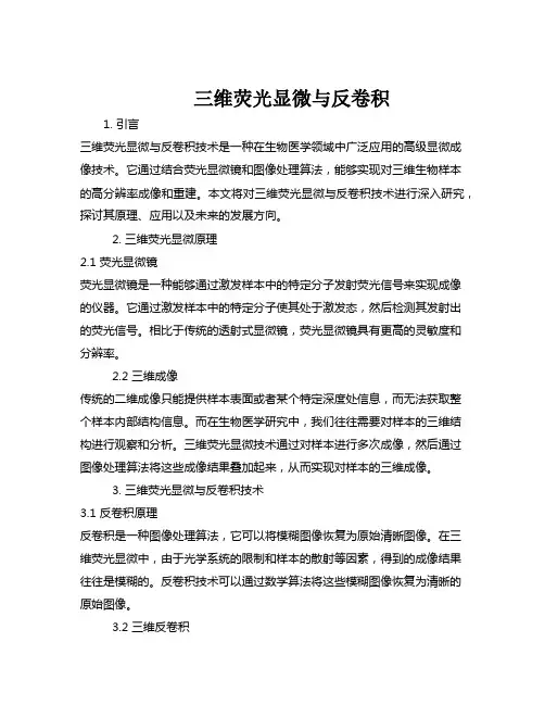 三维荧光显微与反卷积