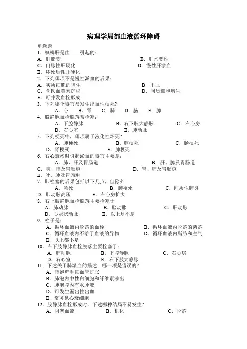 病理学局部血液循环障碍试题及答案
