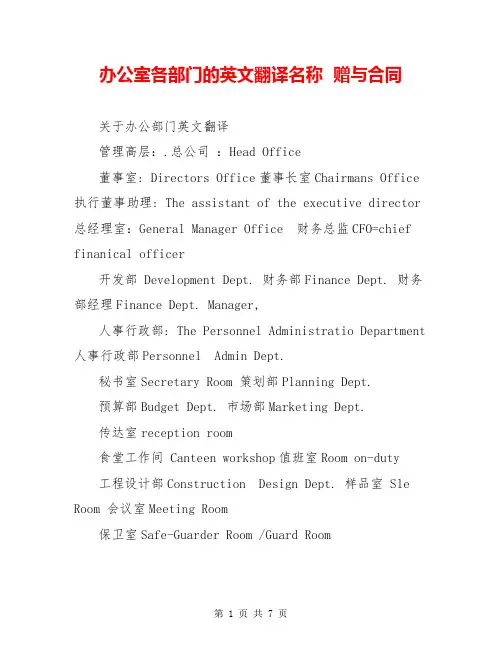 办公室各部门的英文翻译名称  赠与合同  