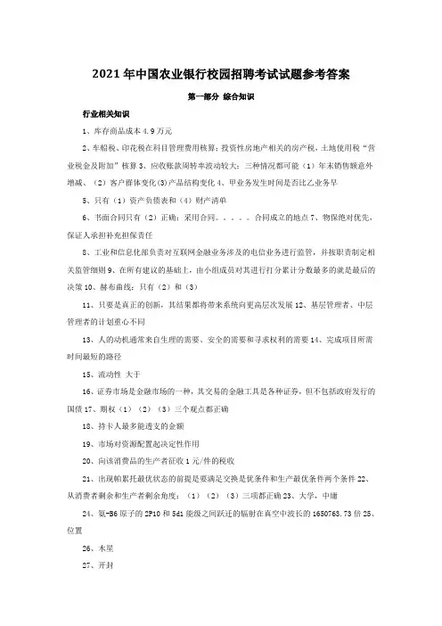 2021年中国农业银行校园招聘考试试题参考答案
