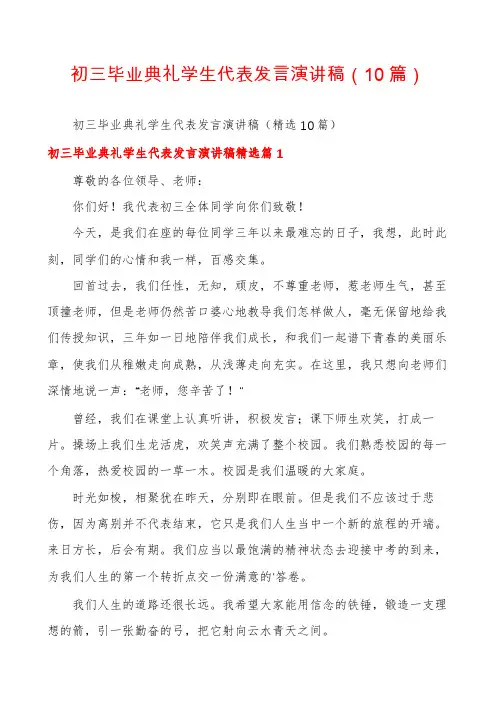 初三毕业典礼学生代表发言演讲稿(10篇)