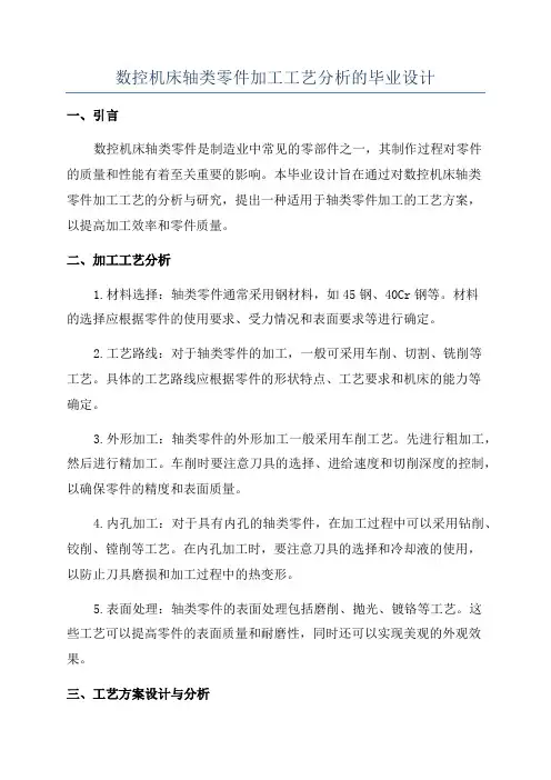 数控机床轴类零件加工工艺分析的毕业设计