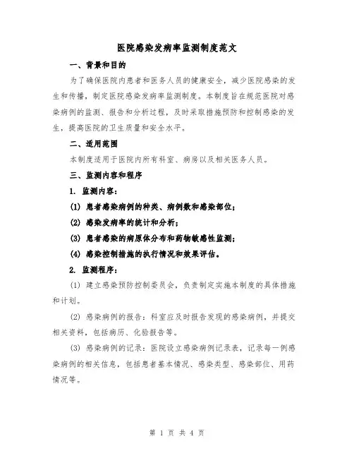 医院感染发病率监测制度范文（二篇）