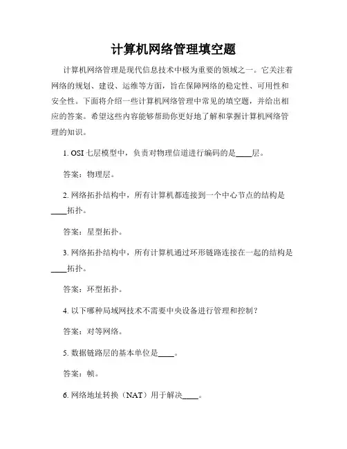 计算机网络管理填空题