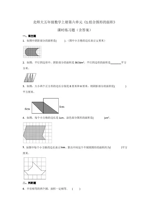 北师大五年级数学上册第六单元《组合图形的面积》课时练习题(含答案)