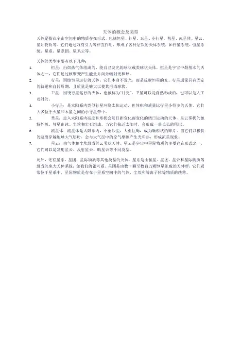 天体的概念及类型