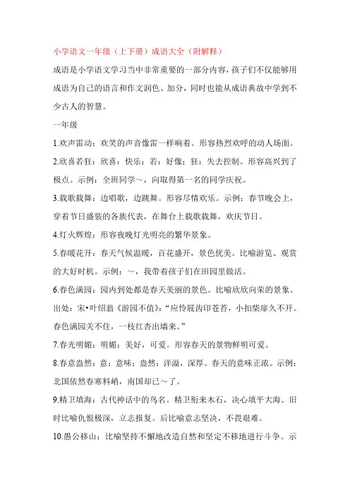 小学语文一年级(上下册)必会成语