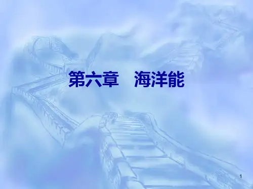 第六章_海洋能