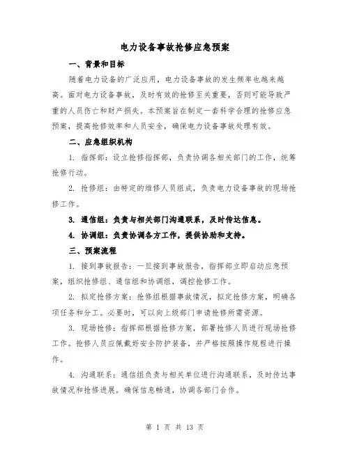 电力设备事故抢修应急预案(三篇)