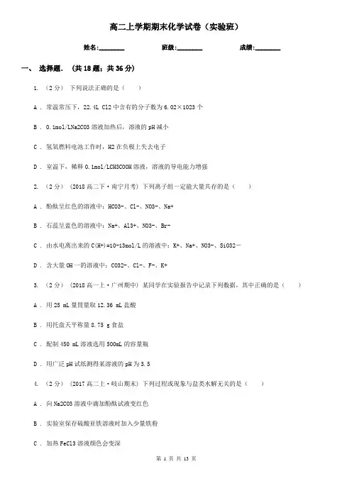 高二上学期期末化学试卷(实验班)