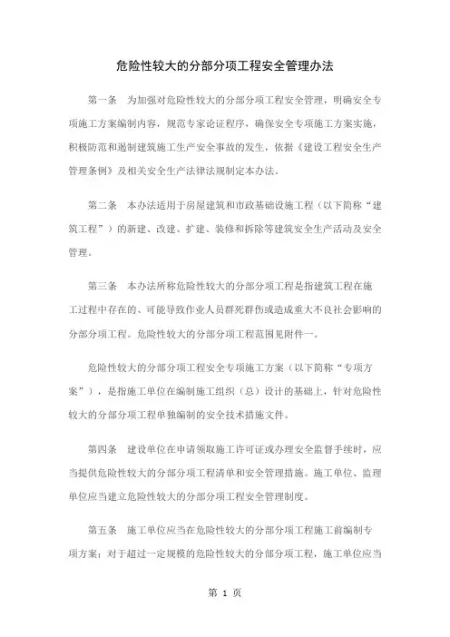 危险性较大分布分项工程安全管理办法-12页word资料