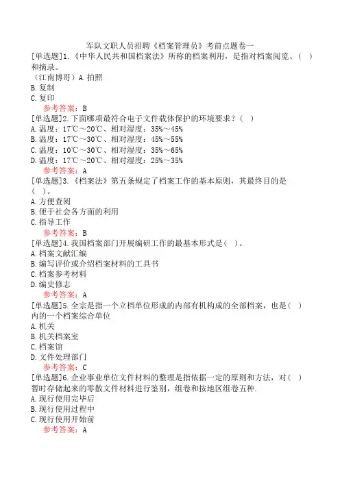 军队文职人员招聘《档案管理员》考前点题卷一