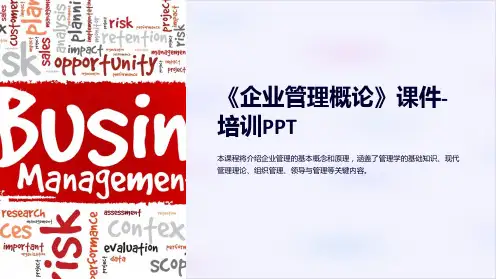 《企业管理概论》课件培训PPT