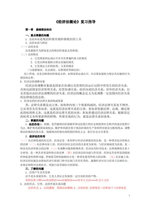 经济法概论1-6章重难点分析