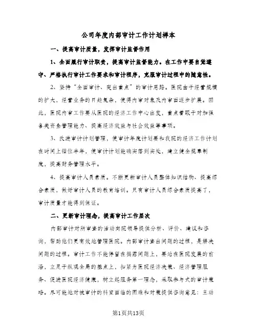 2024年公司年度内部审计工作计划样本（五篇）