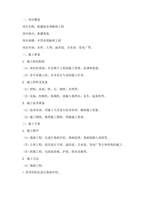 新疆水利工程施工方案范本