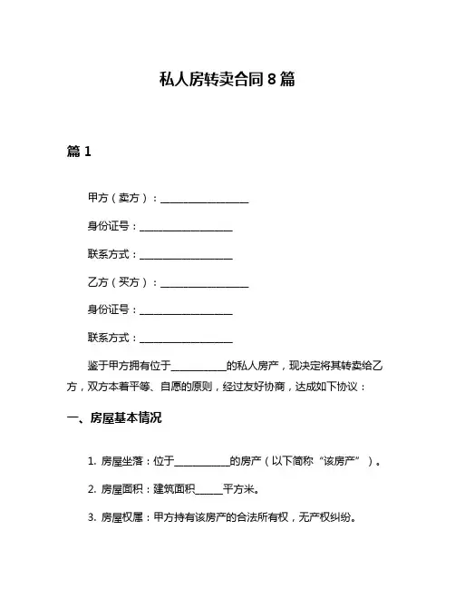 私人房转卖合同8篇