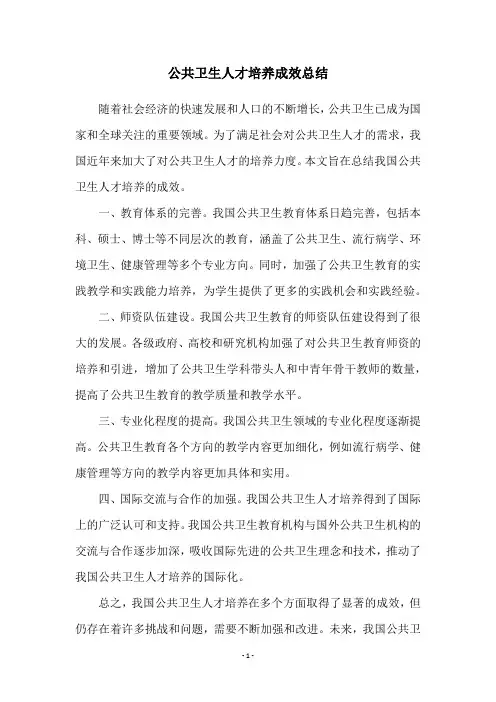 公共卫生人才培养成效总结