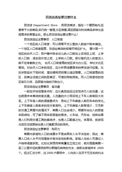 百货店选址要注意什么