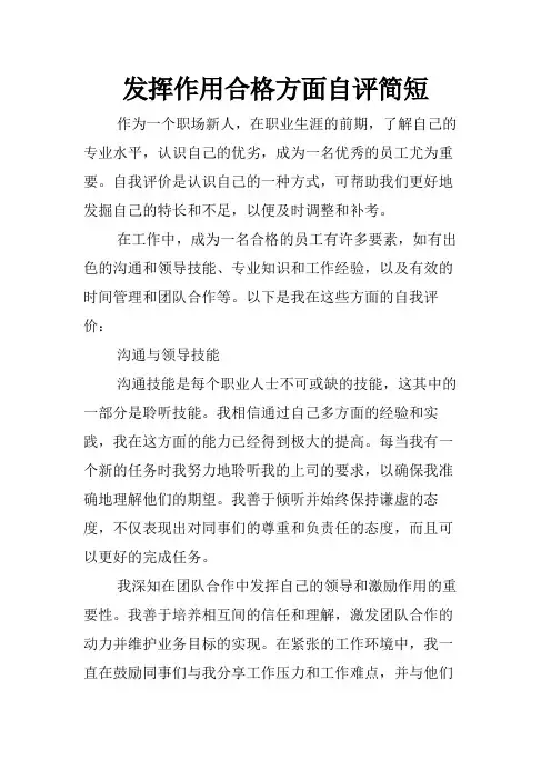 发挥作用合格方面自评简短