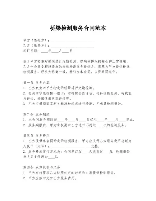 桥梁检测服务合同范本