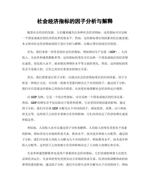 社会经济指标的因子分析与解释