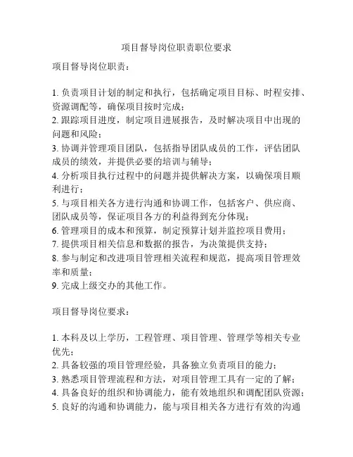 项目督导岗位职责职位要求