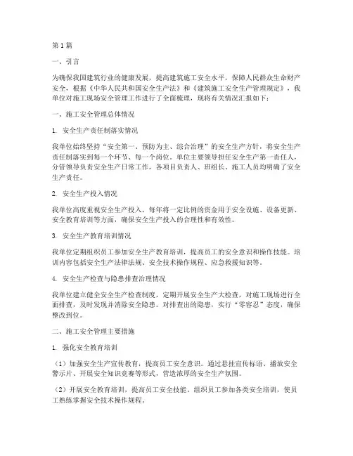 工程施工安全汇报材料(3篇)