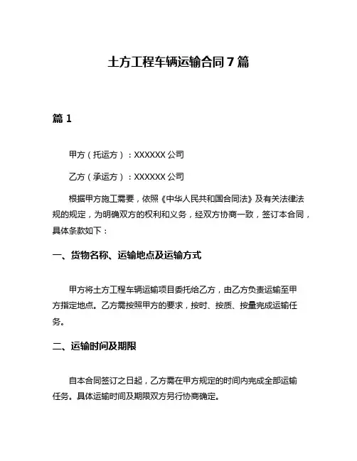 土方工程车辆运输合同7篇